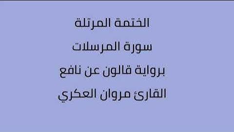 سورة المرسلات القارئ مروان العكري برواية قالون نافع