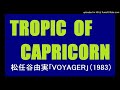 TROPIC OF CAPRICORN(松任谷由実)カラオケ・バージョン