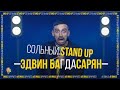 Stand Up, 2020 | Эдвин Багдасарян - сольный концерт, 16+