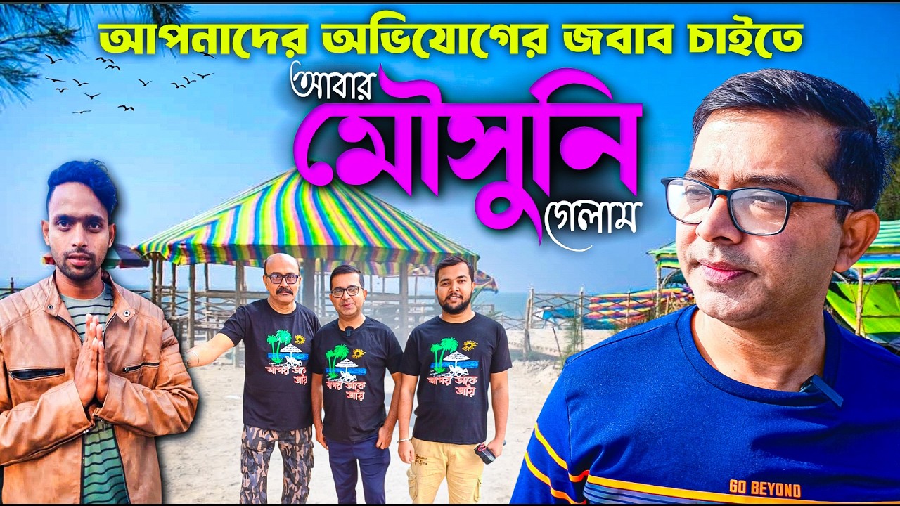 Mousuni Island 2025 | Kolkata to Mousuni Island Tour | Mousumi Deep | Sreeja Sana Camp Mousuni