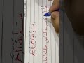 كتابة سورة الناس بخط النسخ بطريقة سهلة 