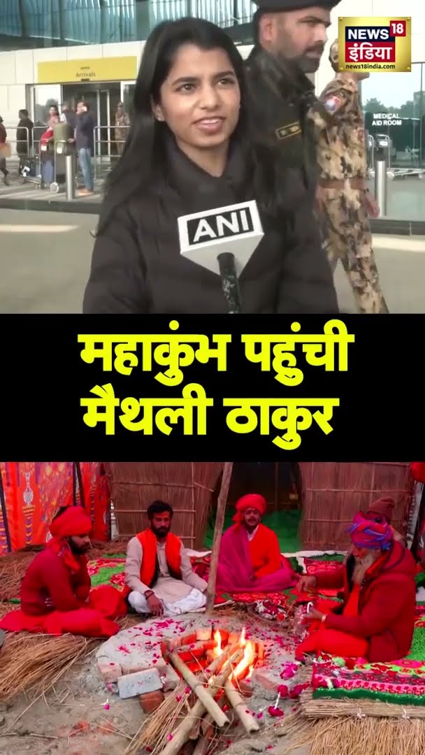 महाकुंभ पहुंचीं Maithili Thakur | Mahkumbh2025 | News18 India