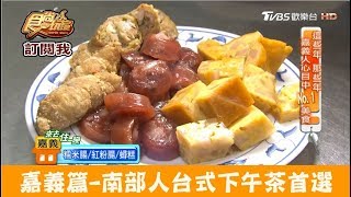 【嘉義】南部人台式下午茶首選！北興老牌魯熟肉 食尚玩家