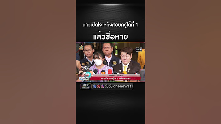สาวเปิดใจหลังสอบครูได้ที่ 1 แล้วชื่อหาย | สำนักข่าววันนิวส์