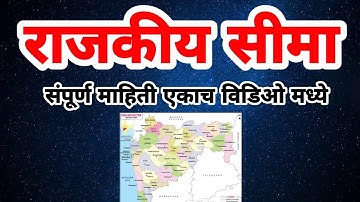 महाराष्ट्र भूगोल | Part 6 | राजकीय सीमा | Rajkiya Sima | MPSC | By Prof. Vitthal Kangane.