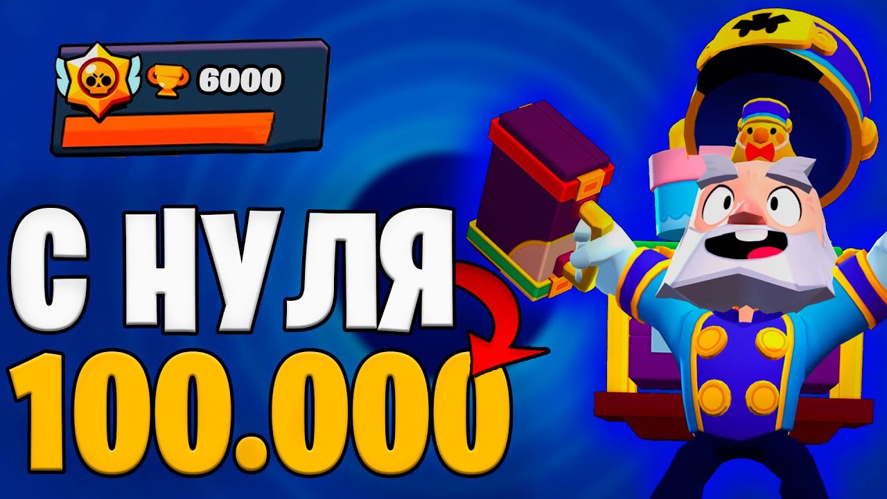 НОВЫЙ АККАУНТ С 0 ДО 100.000 !!! БЕЗ ДОНАТА, ПРОШЕЛ НОВОЕ ИСПЫТАНИЕ, АПНУЛ ХХХ Кубков !!!