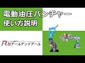 【電動油圧パンチャー】使い方 説明