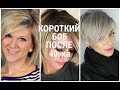 КОРОТКИЙ БОБ ДЛЯ ЖЕНЩИН ПОСЛЕ 40 - ка 2019 - 2020 / SHORT BOB for WOMEN AFTER 40 2019-2020.