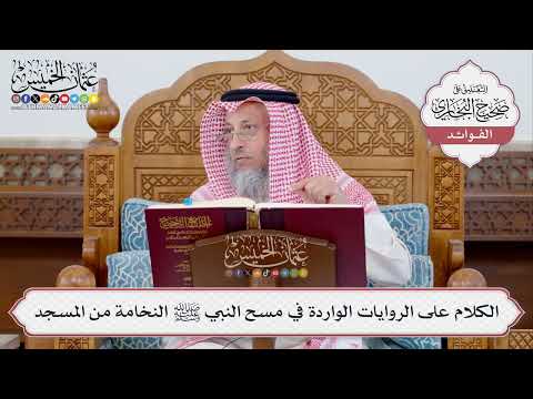[363] الكلام على الروايات الواردة في مسح النبي ﷺ النخامة من المسجد - عثمان الخميس