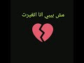 مش بيبي انا اتغيرت مش بيبي انا اتغيرت