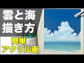 アクリル絵の具で「雲と海」の描き方と塗り方を解説【初心者向けアクリル画簡単講座】