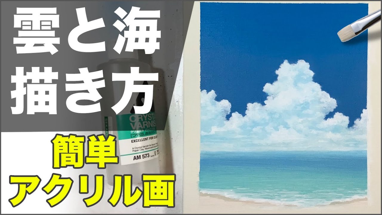 アクリル絵の具で 雲と海 の描き方と塗り方を解説 初心者向けアクリル画簡単講座 Youtube