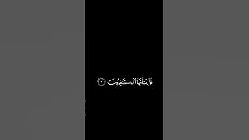 كروما سوداء سورة الكافرون كامله بصوت القارئ شريف مصطفى#استغفر_الله#اللهم_صل_على_محمد_وال_محمد