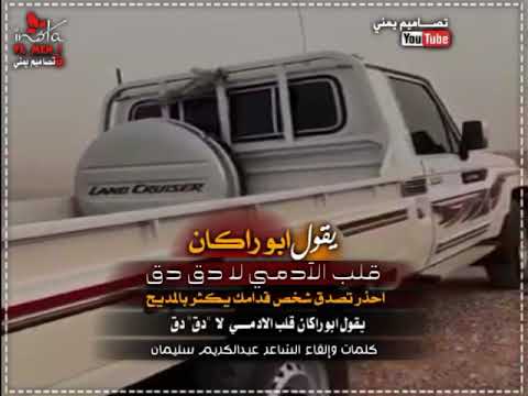 يقول ابو راكان قلب الادمي لا دق دق الشاعر عبدالكريم سليمان