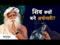 Why did shiva become halfwoman  sadhguru hindi