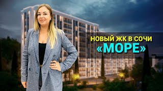 Новый жилой комплекс в Сочи 