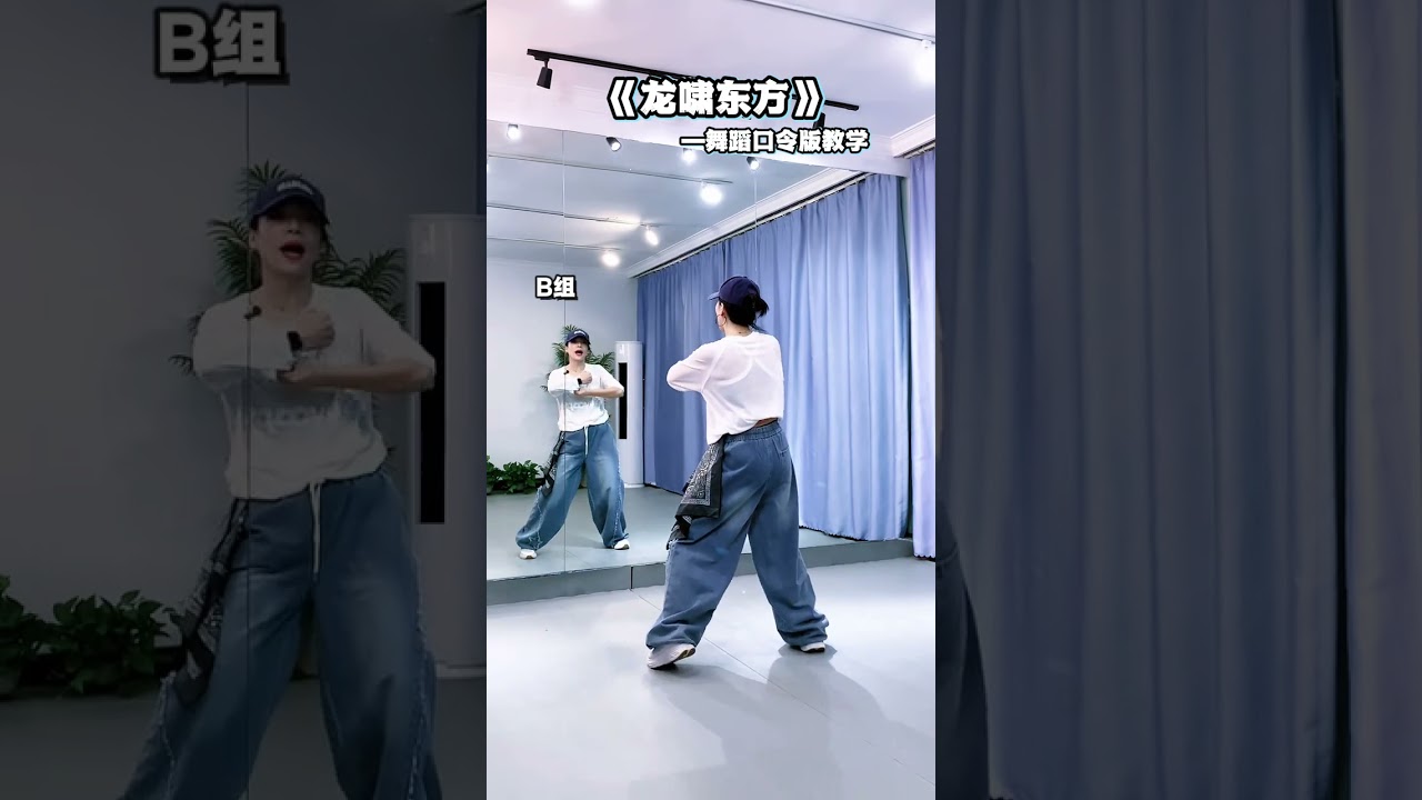 龍嘯東方 #淺跳一下