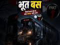 भूतिया बस। Part-1 एक हॉरर स्टोरी।#shortvideo #viralvideo #trending #bhutiya
