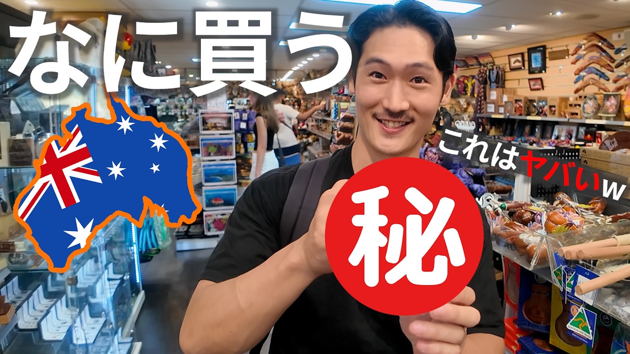【オーストラリア】現地のお土産屋さんに潜入！