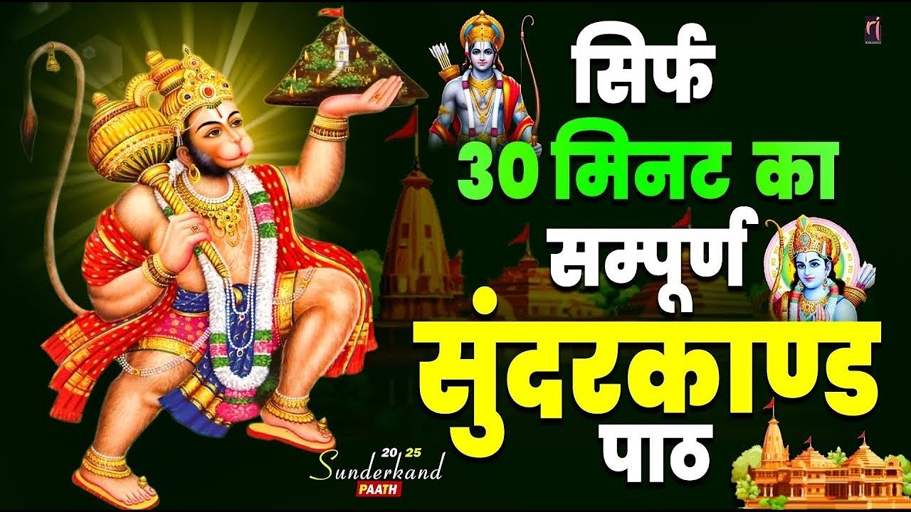 आज ही सुन्दरकाण्ड पाठ से अपने जीवन को बदलें और सुख-शांति प्राप्त करें