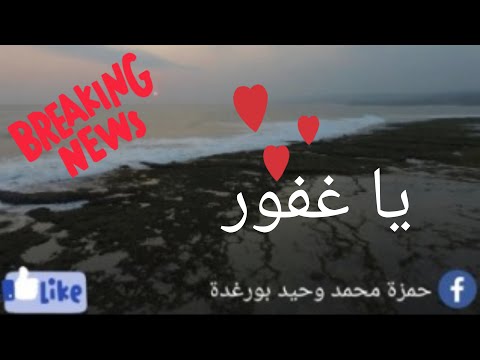 انشودة يا غفور 