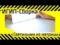 #30 [ИГИП- Сборка] Светильник из матрицы нетбука