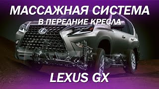 Lexus GX установили массажные системы в передние кресла