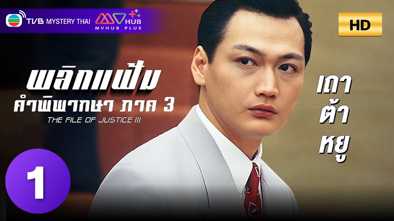 TVB หนังดราม่า | พลิกแฟ้มคําพิพากษา ภาค 3 [พากย์ไทย] EP.1 | เถาต้าหยู | TVB Mystery Thai | HD