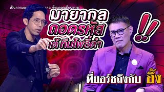 พี่ยอร์ชถึงกับอึ้ง!!! กลถอดรหัส เต้ ทีมโพธิ์ดำ | ศึกมายากล MAGIC WARS screenshot 3