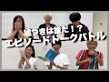 【DAN⇄JYO】嘘つきを探し出せ!エピソードトークバトル!!