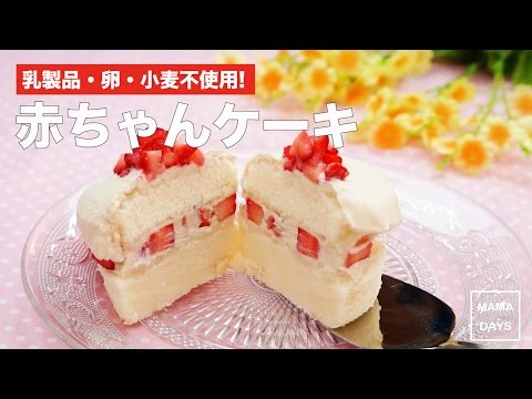 クリスマスに作りたい離乳食ケーキ 赤ちゃんのケーキ