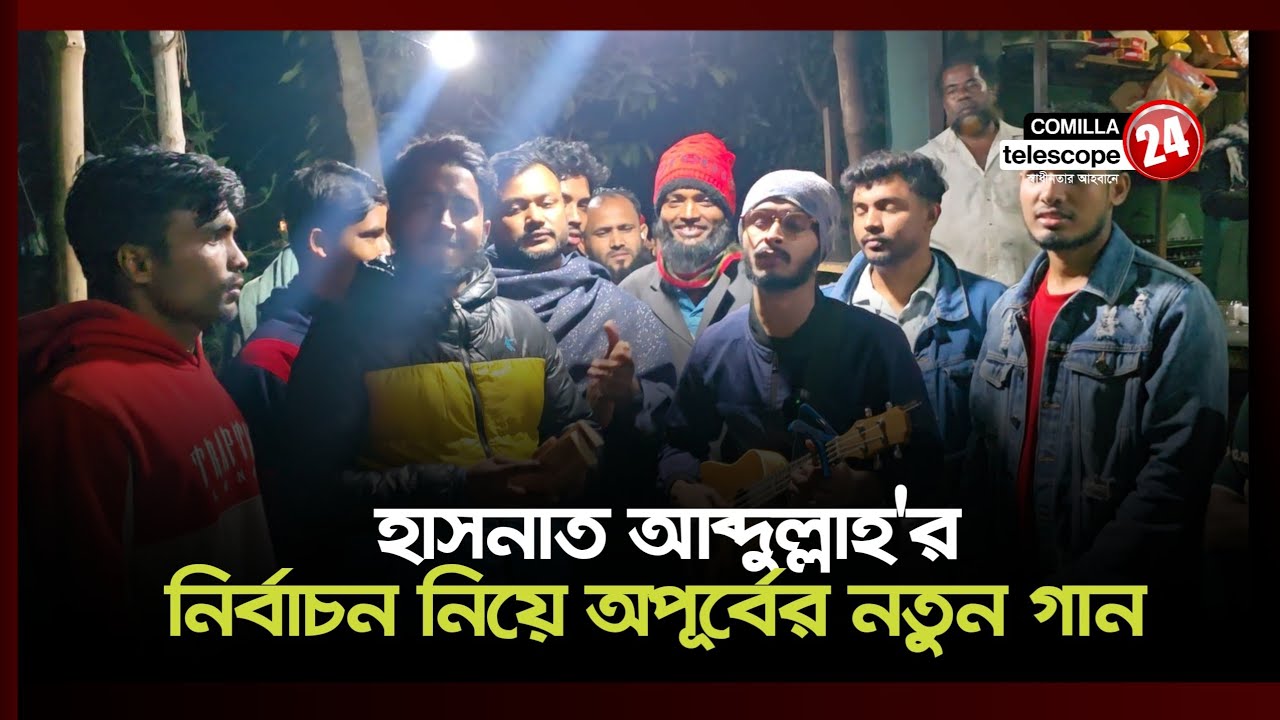 দেবিদ্বারে হাসনাতের সালাম দিয়ে  এ কী গান গাইলেন অপূর্ব 