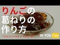 簡単！オーガニック「りんごの葛ねりの作り方」