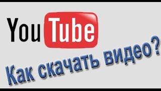 ЮТУБните к Успеху | Как скачать видео с YouTube ЮТУБните к Успеху | Как скачать видео с YouTube