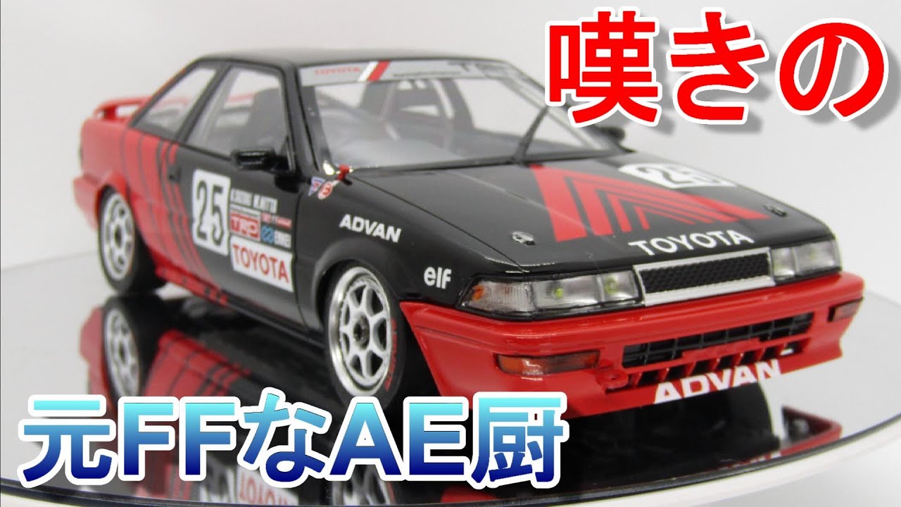 ハセガワ Levin AE92 Hasegawa 1/24 Toyota Corolla Levin AE92 GT