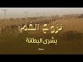 قصيده البشري ابراهيم البطانه نزوح الغم 