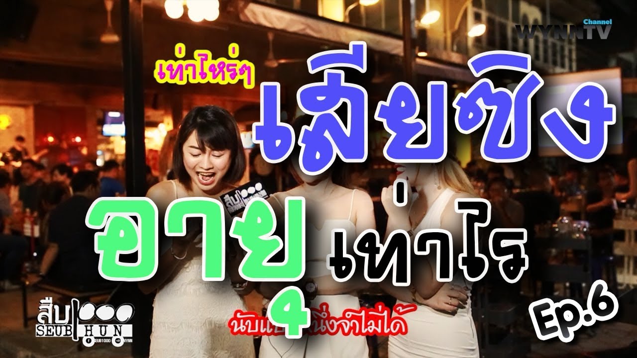 แชร์ประสบการณ์ 18+ pantip  Update 2022  เสียซิงตั้งแต่เท่าไร Ep.6  /  SEUB1000