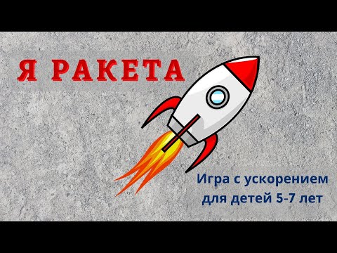 Танец-игра. Я ракета. Игра с ускорением. Ритмика для детей 5-7 лет.