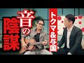 トクマと与国の【音の陰謀】『変わらない想い』収録～#与国秀行#幸福実現党#チェンジジャパン