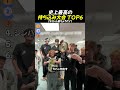 史上最高の 持ち込み大会 TOP6