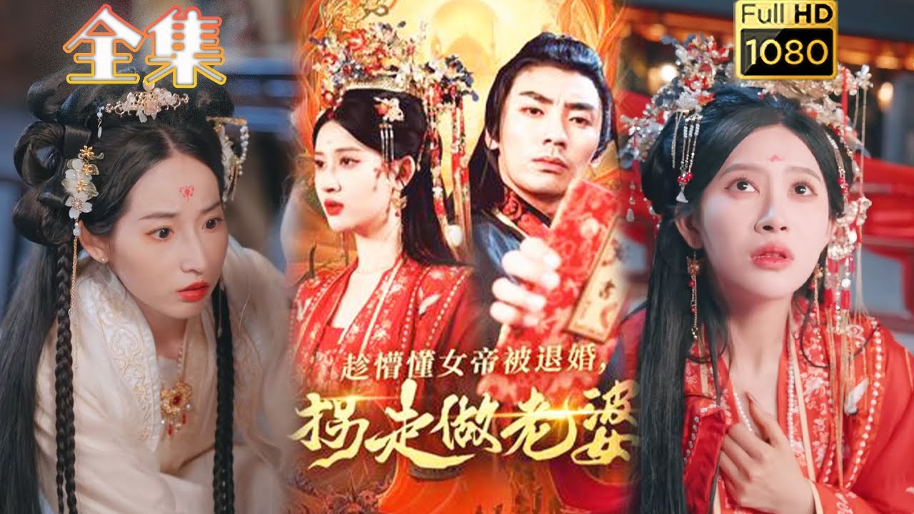 逆袭女帝的爱情之路