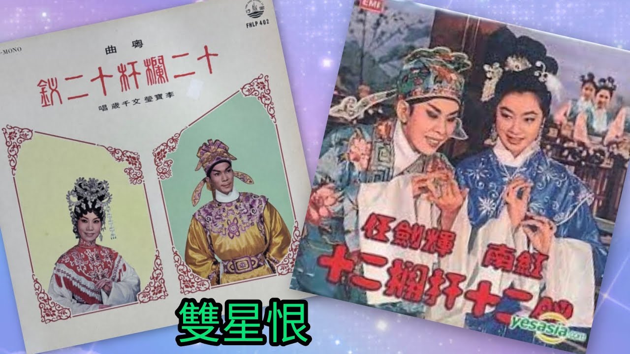 文千歲李寶瑩《雙星恨》十二欄杆十二釵1970s 撰曲.李願聞演.任劍輝+南