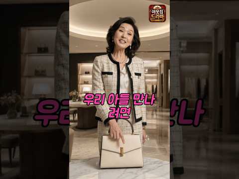 예비며느리한테 명품백 자랑하던 거만한 시어머니의 최후 thumbnail