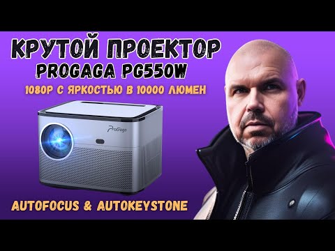 Крутой Проектор Progaga Pg550W Для Фильмов И Игр С Автофокусом И Автокейстоун. 10000 Люмен В 1080P