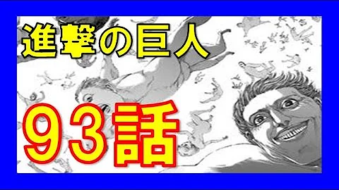 進撃の巨人 93話 画バレ