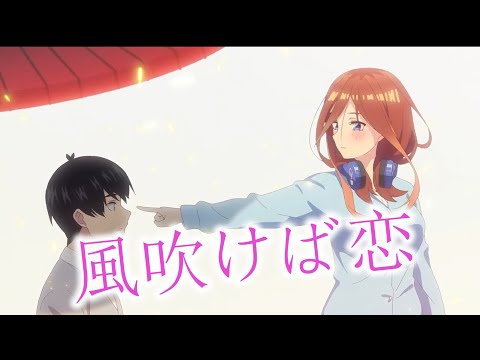 五等分の花嫁 × 風吹けば恋 5-toubun no Hanayome【MAD】