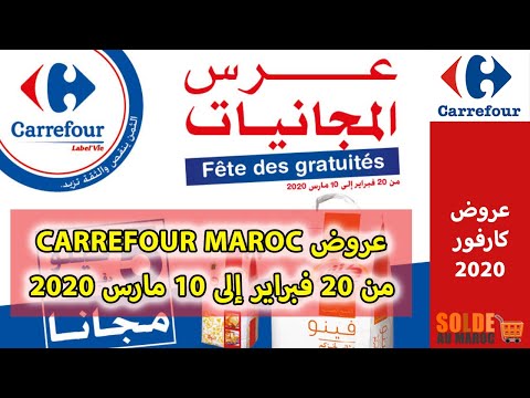 Catalogue Carrefour Maroc Fête des gratuités du 20 Février au 10 Mars 2020 عروض كارفور التخفيضية