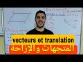 المتجهات والإزاحة Vecteurs Et Translation شرح رائع 
