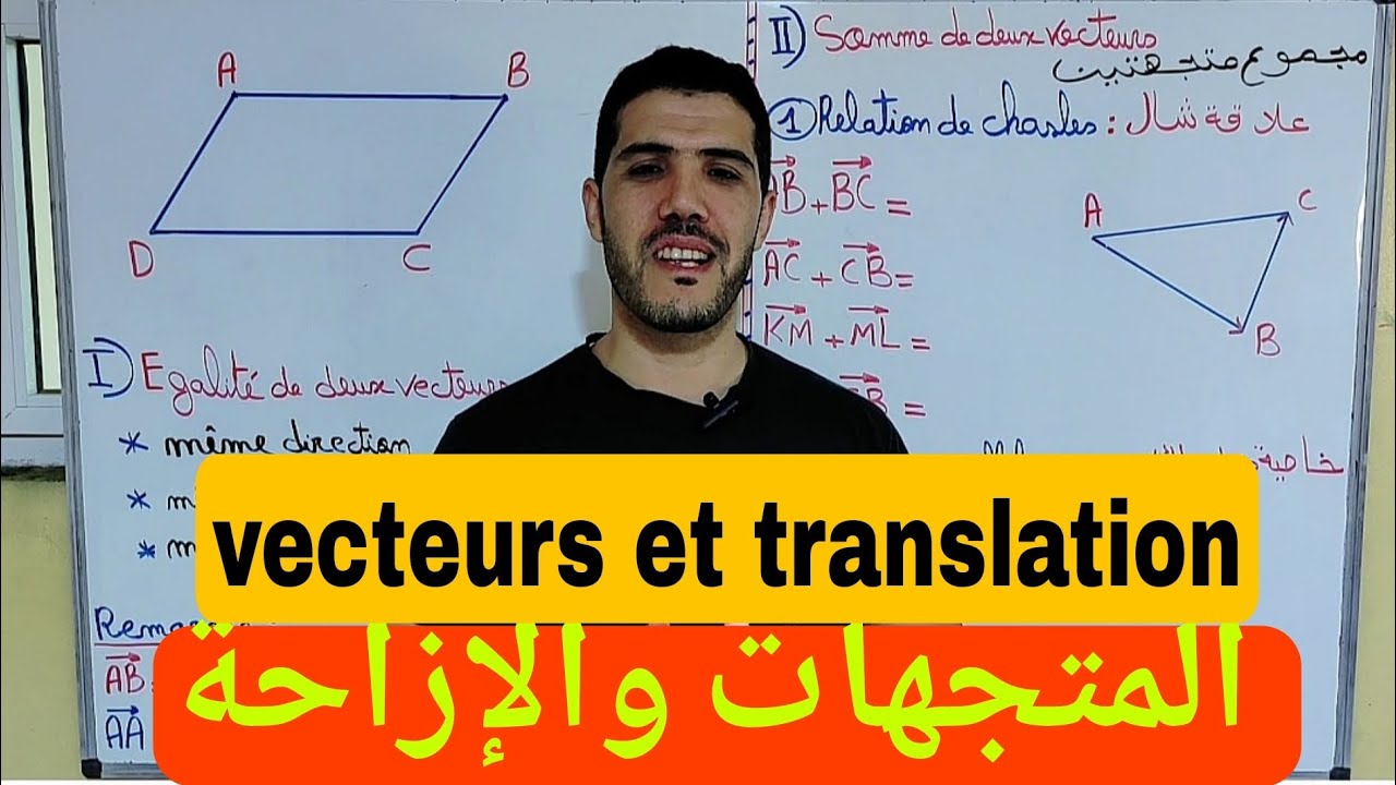 المتجهات والإزاحة vecteurs et translation شرح رائع🔥