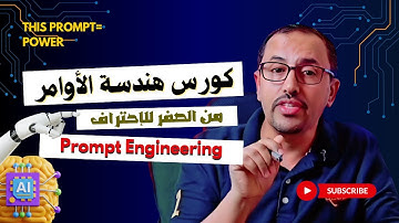 كورس هندسة الأوامر  │ Prompt Engineering │ دليلك الكامل من الصفر للاحتراف │ الجزء الاول